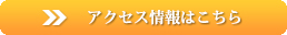 アクセス情報はこちら